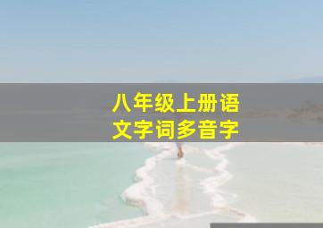 八年级上册语文字词多音字