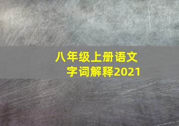 八年级上册语文字词解释2021