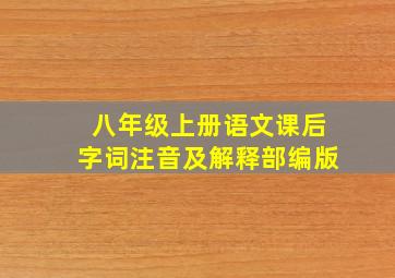 八年级上册语文课后字词注音及解释部编版