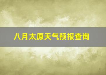 八月太原天气预报查询