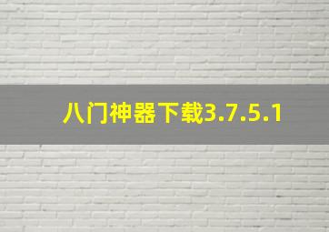 八门神器下载3.7.5.1