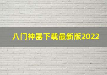 八门神器下载最新版2022