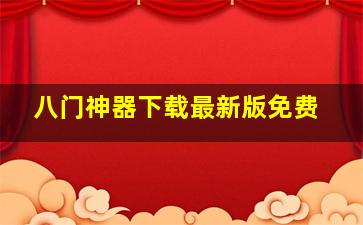 八门神器下载最新版免费