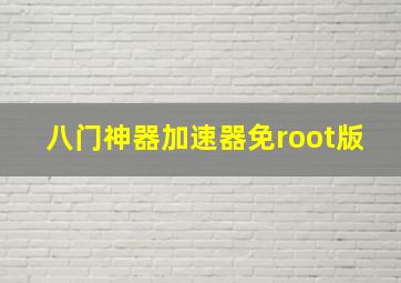 八门神器加速器免root版