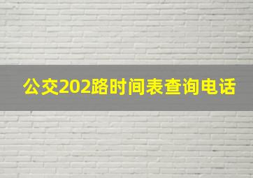 公交202路时间表查询电话