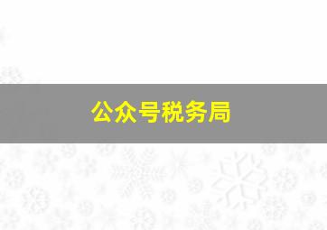 公众号税务局