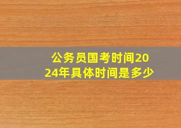 公务员国考时间2024年具体时间是多少