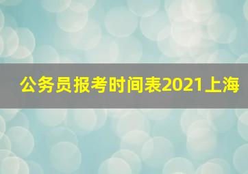 公务员报考时间表2021上海