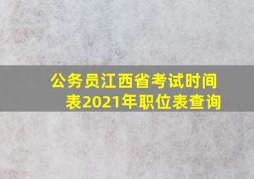 公务员江西省考试时间表2021年职位表查询