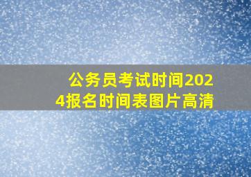 公务员考试时间2024报名时间表图片高清