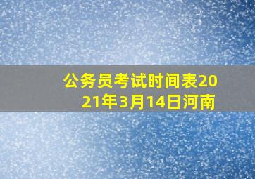 公务员考试时间表2021年3月14日河南