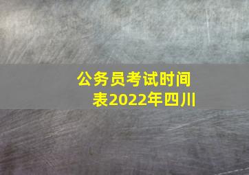 公务员考试时间表2022年四川