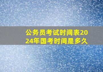 公务员考试时间表2024年国考时间是多久