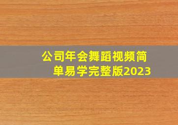 公司年会舞蹈视频简单易学完整版2023