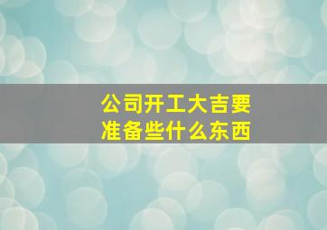 公司开工大吉要准备些什么东西