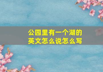 公园里有一个湖的英文怎么说怎么写