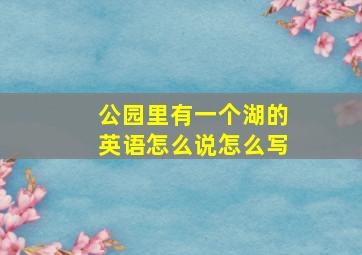 公园里有一个湖的英语怎么说怎么写