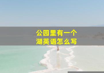 公园里有一个湖英语怎么写