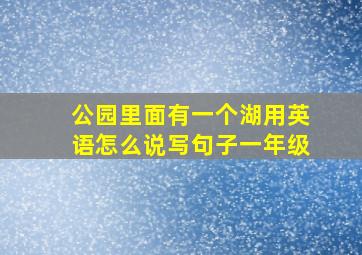 公园里面有一个湖用英语怎么说写句子一年级