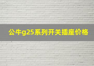 公牛g25系列开关插座价格