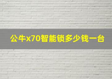 公牛x70智能锁多少钱一台