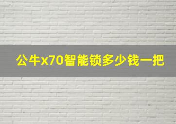 公牛x70智能锁多少钱一把