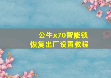 公牛x70智能锁恢复出厂设置教程