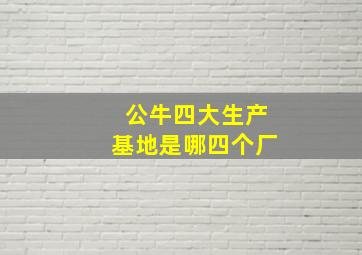 公牛四大生产基地是哪四个厂