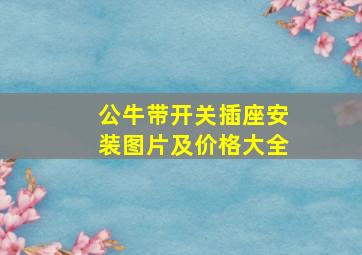 公牛带开关插座安装图片及价格大全