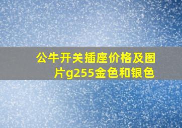 公牛开关插座价格及图片g255金色和银色