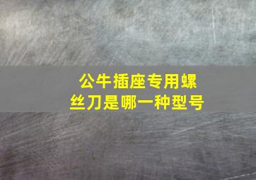 公牛插座专用螺丝刀是哪一种型号