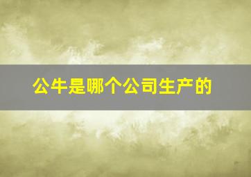 公牛是哪个公司生产的