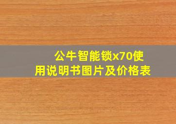 公牛智能锁x70使用说明书图片及价格表