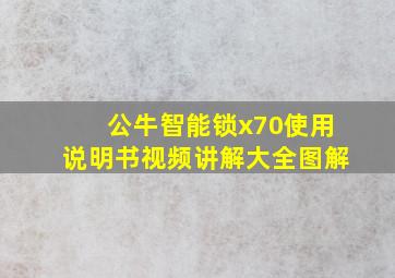 公牛智能锁x70使用说明书视频讲解大全图解