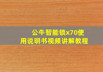 公牛智能锁x70使用说明书视频讲解教程