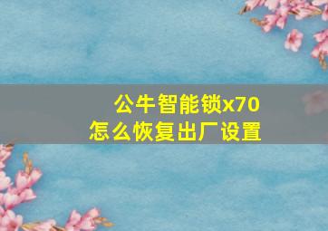 公牛智能锁x70怎么恢复出厂设置