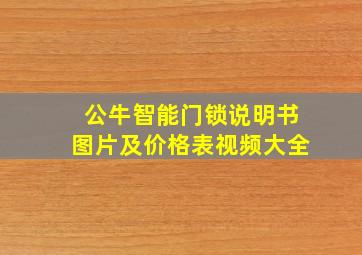 公牛智能门锁说明书图片及价格表视频大全