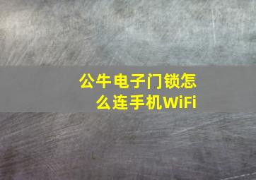 公牛电子门锁怎么连手机WiFi