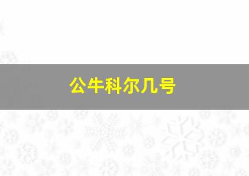 公牛科尔几号