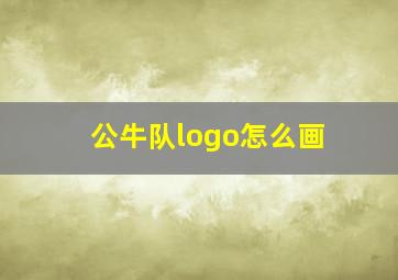 公牛队logo怎么画