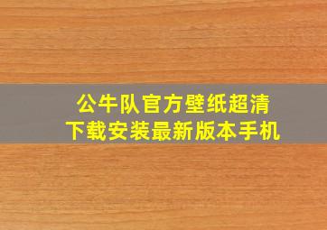 公牛队官方壁纸超清下载安装最新版本手机