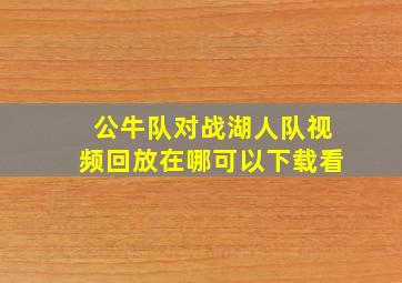 公牛队对战湖人队视频回放在哪可以下载看