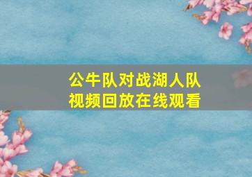 公牛队对战湖人队视频回放在线观看