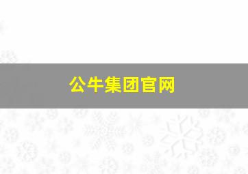 公牛集团官网