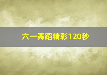 六一舞蹈精彩120秒