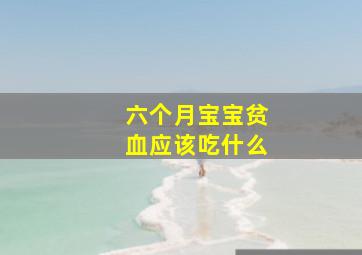 六个月宝宝贫血应该吃什么