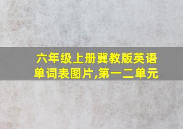 六年级上册冀教版英语单词表图片,第一二单元