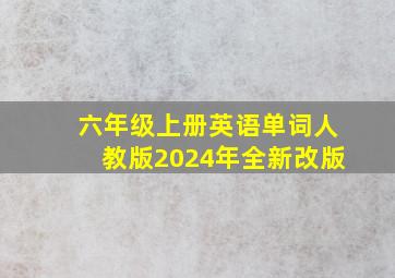 六年级上册英语单词人教版2024年全新改版