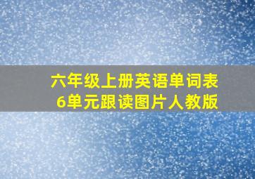 六年级上册英语单词表6单元跟读图片人教版