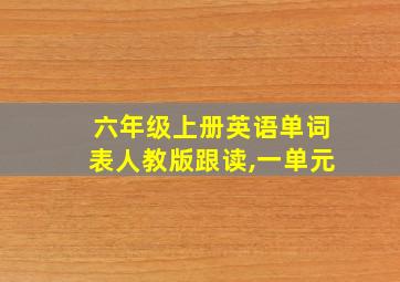 六年级上册英语单词表人教版跟读,一单元